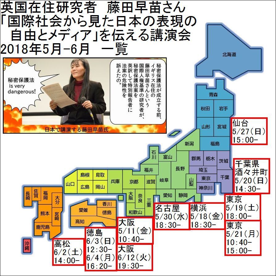 藤田早苗さん 日本の表現の自由とメディアの現状を伝えるため5/11(金)以降全国各地で講演_c0241022_23441189.jpg