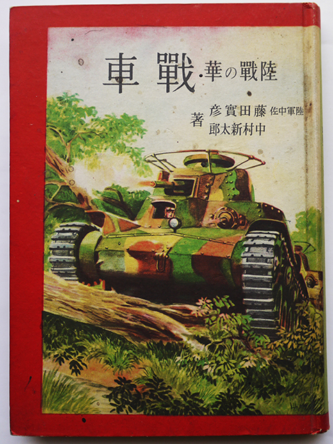 陸戦の華・戦車　藤田實彦（陸軍中佐）/中村新太郎共著　小学館　昭和17年_a0285326_00560994.jpg