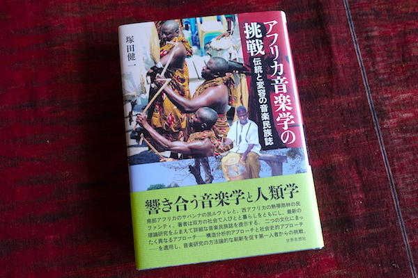 読書メモ:塚田健一『アフリカ音楽学の挑戦 伝統と変容の音楽民族誌』(Books on Ghana 3)_d0010432_16174646.jpg