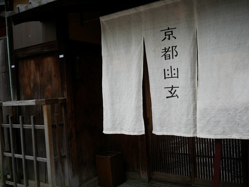 京都幽玄_e0374932_17474132.jpg
