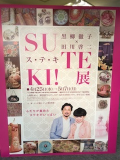 黒柳徹子×田川啓二 SUTEKI！展へ＠横浜高島屋 : ハンドメイドな日々