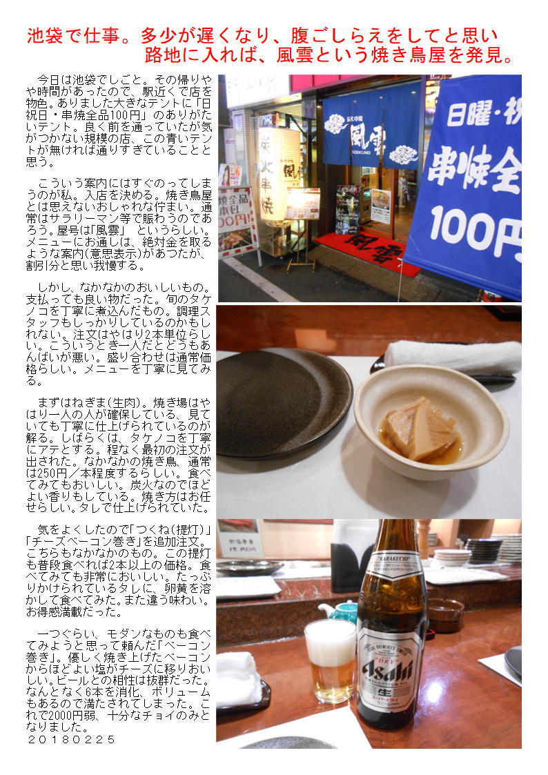 池袋で仕事 多少が遅くなり 腹ごしらえをしてと思い目地に入れば 風雲という焼き鳥屋を発見 中年夫婦の外食