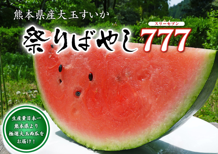 尾花沢すいか 祭りばやし777 スリーセブン　    11L 甘い！