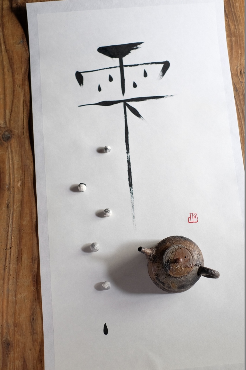 「雫」展 書家 高田伊知子さんのこと_b0353974_23045268.jpg