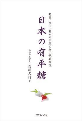 2018年05月　新刊タイトル　日本の有平糖_c0313793_09395872.jpg