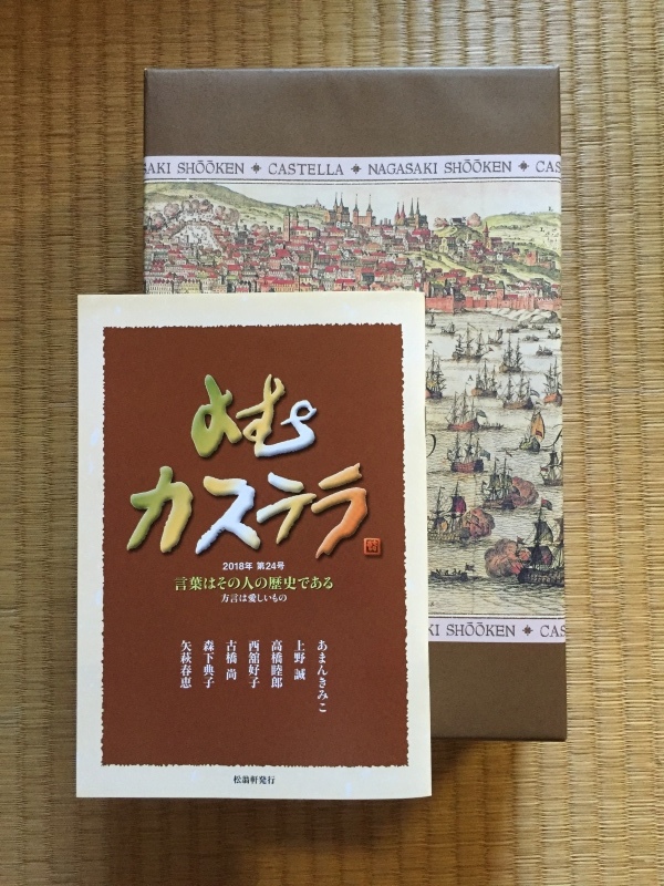 長崎「松翁軒」さんの『よむカステラ』_f0229926_09264390.jpeg