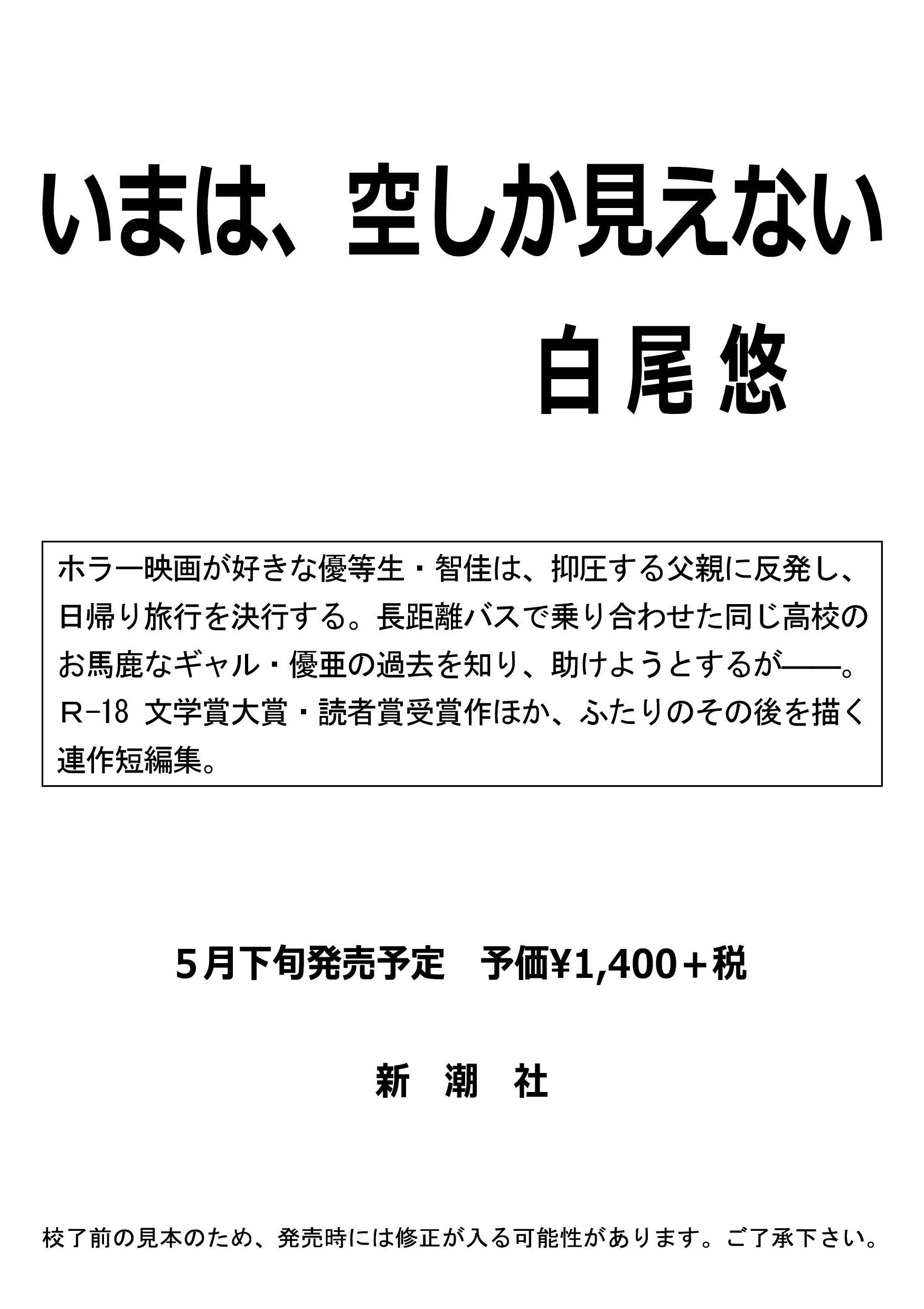 白尾悠『いまは、空しか見えない』_a0304335_08522732.jpg