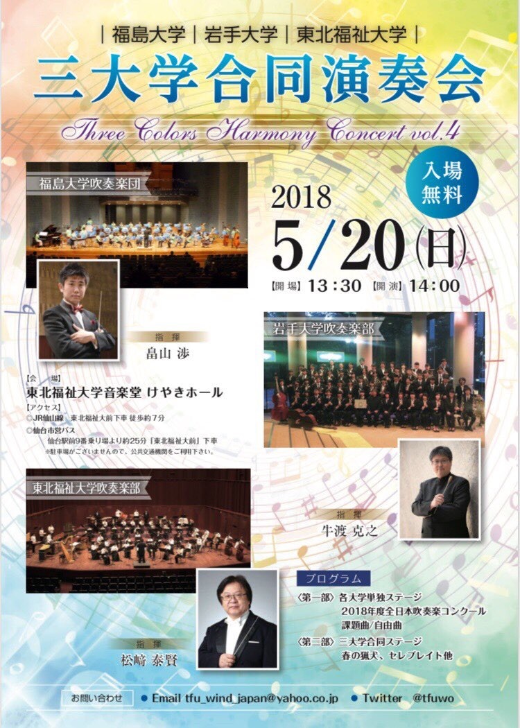 【宣伝】【宣伝】福島大学　岩手大学  東北福祉大学　三大学合同演奏会のお知らせ_b0206845_12003389.jpg