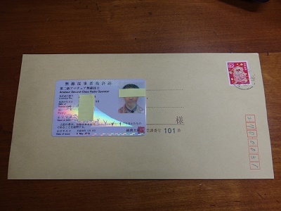 第二級アマチュア無線技士 無線従事者免許証 届く やりすぎ バカ一代 第二級アマチュア無線技士 無線従事者免許証 届く やりすぎ バカ一代