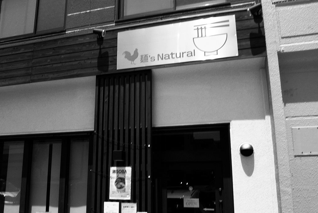 萩丘の「麺’s Natural」で塩鶏そば_e0220163_17410325.jpg