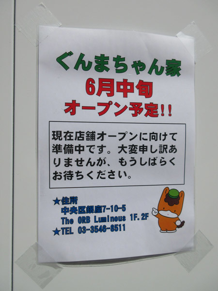 【銀座情報】ぐんまちゃん家がお引越し_c0152767_21254351.jpg