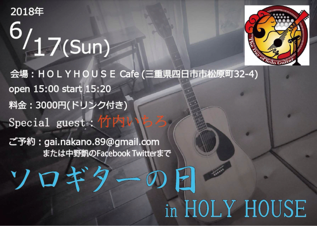 2018/6/17(日) ソロギターの日@三重四日市 HOLY HOUSE Cafe_a0334793_23415351.jpg