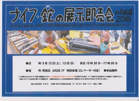 5月12日・13日はナイフ/鉈ファン集まれい!!_d0198793_19240694.jpg