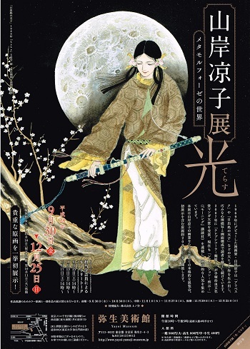 山岸凉子展 光 てらす_f0364509_21320139.jpg