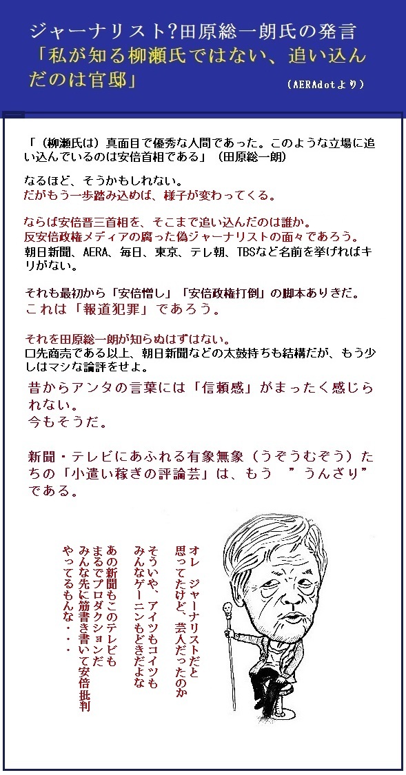 出会い系バー通いの次は政府批判に在日朝鮮人へのおもねりか、これが「人格者」か　　　　東京カラス_f0229716_17475260.jpg