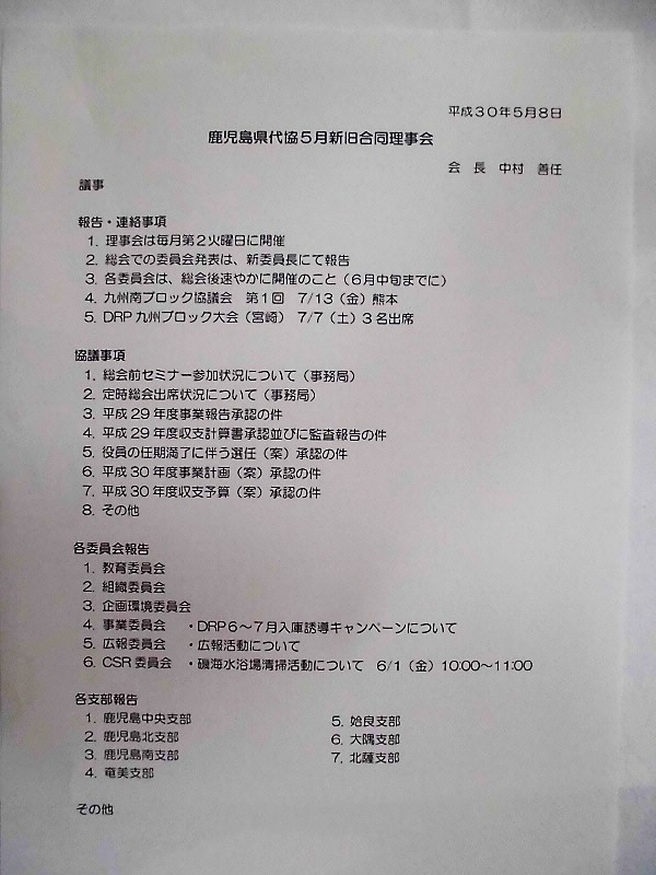 30年5月8日（金）に5月理事会が開催されました～鹿児島県代協_c0228821_12023518.jpg