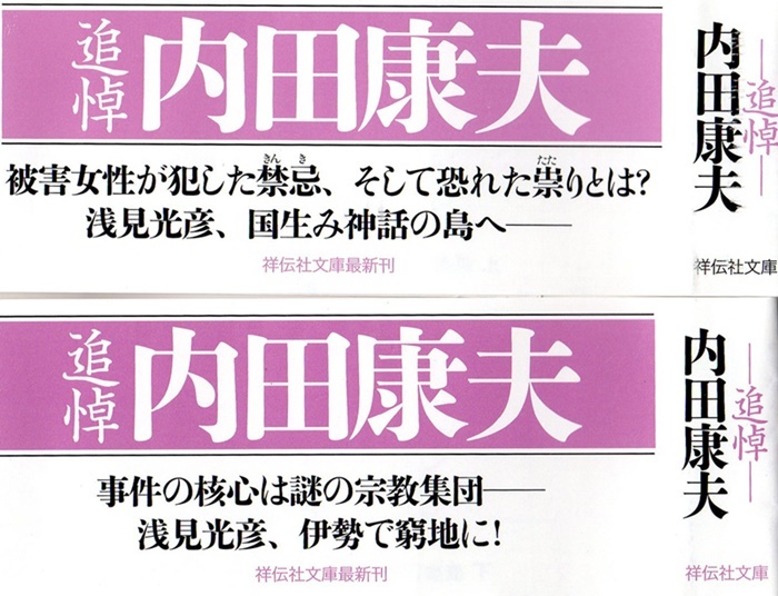 内田 康夫著 神苦楽島 かぐらじま を読む 折々の記