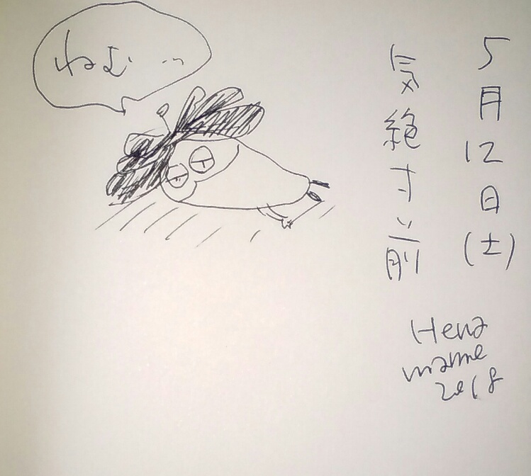 眠すぎる へなまめ星人の手帖