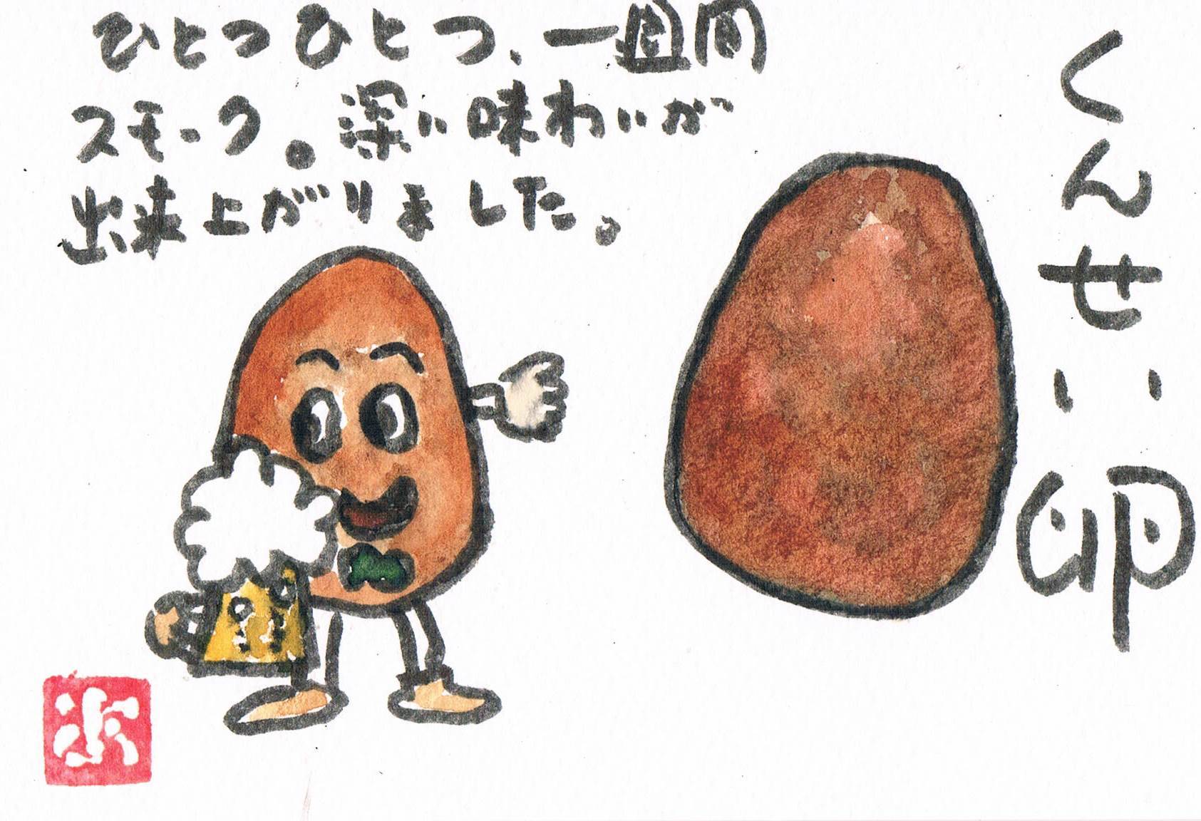 くんせい卵_e0232277_11095834.jpg
