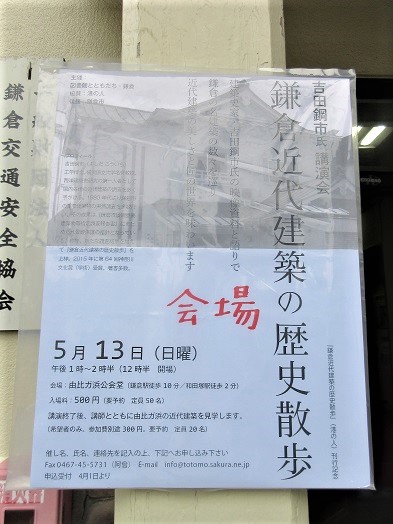 鎌倉近代建築の歴史散歩－由比ガ浜･長谷(2018.05.13)_e0245404_21445116.jpg