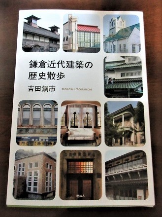 鎌倉近代建築の歴史散歩－由比ガ浜･長谷(2018.05.13)_e0245404_22135365.jpg