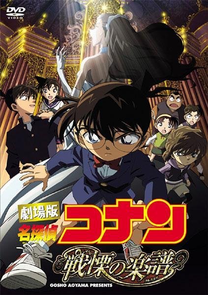 Detective Conan Movie 12: Full Score of Fear Detective Conan Movie 12: Full Score of Fear