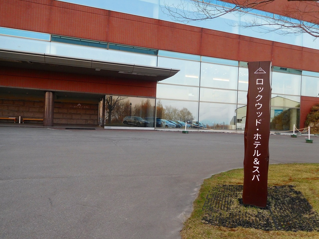 30年4月21日 青森 鰺ヶ沢高原 ロックウッドホテル 花 30年4月21日 青森 鰺ヶ沢高原 ロックウッドホテル 花