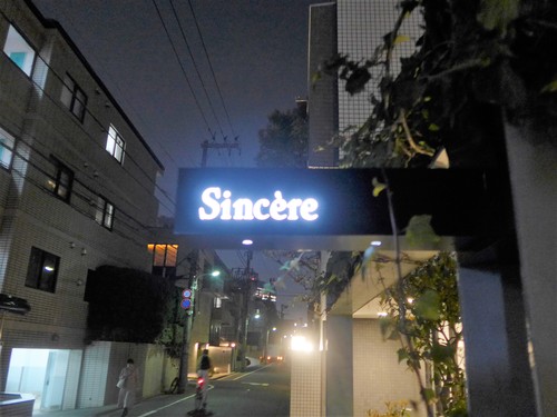 北参道「Sincere シンシア」へ行く。_f0232060_17402283.jpg
