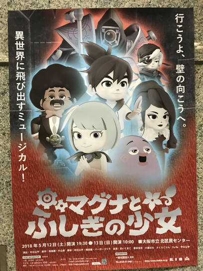 劇団KIO『マグナとふしぎの少女』　文化クーポン、アーツバウチャー制度議論を思い出す大学院合同ゼミ_a0034066_10353348.jpg