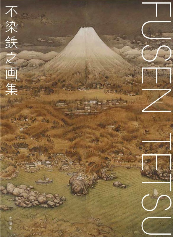 不染鉄ノ便リ | 不染鉄 |本 | 通販 | Amazon