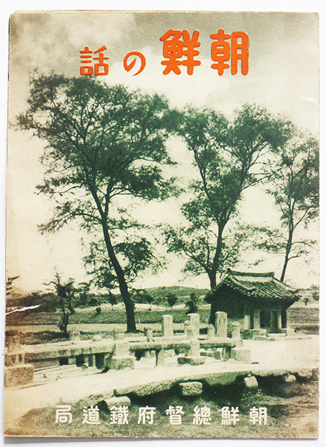 朝鮮の話 朝鮮総督府鉄道局 戦前 : 古書 古群洞 kogundou60@me 朝鮮の話 朝鮮総督府鉄道局 戦前 : 古書 古群洞 kogundou60@me