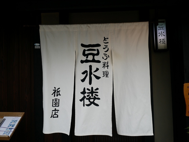 豆水楼_e0374932_16184714.jpg