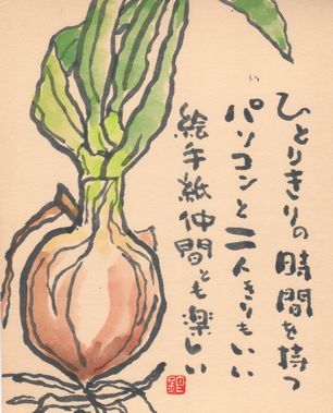 新玉ねぎ 銀の絵手紙 新玉ねぎ 銀の絵手紙