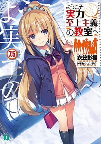 ようこそ実力至上主義の教室へ．7.5巻　華麗なるジョブチェンジ：軽井沢恵_e0216444_06355709.jpg