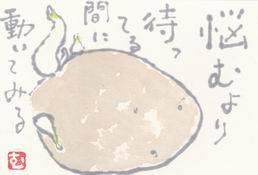 じゃが芋の芽 悩むより ムッチャンの絵手紙日記 じゃが芋の芽 悩むより ムッチャンの絵手紙日記