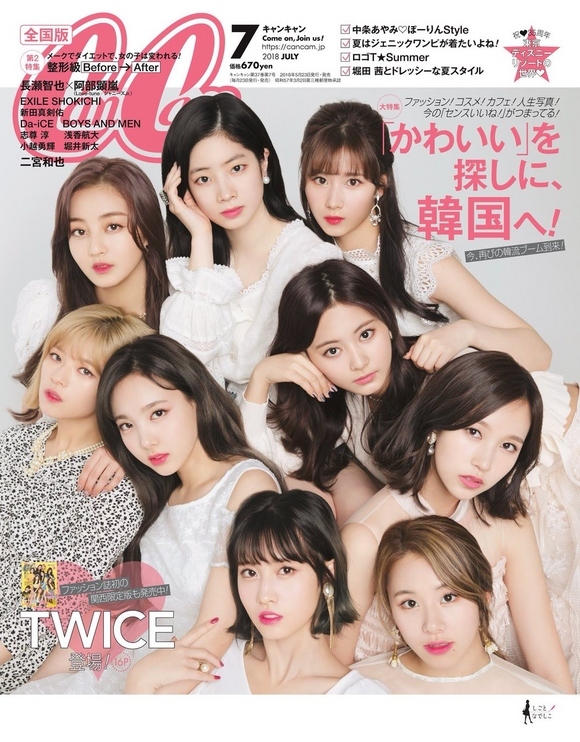 TWICE、5月23日発売「CanCam」の表紙に登場！韓国特集も_d0257568_20384091.jpg