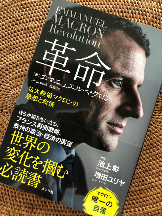 マクロン自伝『革命』とアンガージュマン_d0028322_07180285.jpg