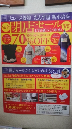 完全閉店売り尽くしセールもあと たんす屋新小岩店ブログ 完全閉店売り尽くしセールもあと たんす屋新小岩店ブログ