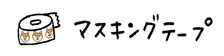 ［過去の商品］マスキングテープ_f0079110_14251577.jpg