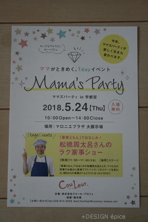 +＋ママズパーティ　in 宇都宮　出店のお知らせ++_c0149648_10355419.jpg