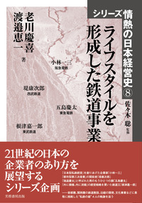 『ライフスタイルを形成した鉄道事業 シリーズ情熱の日本経営史8』略感_f0030574_16312126.jpg