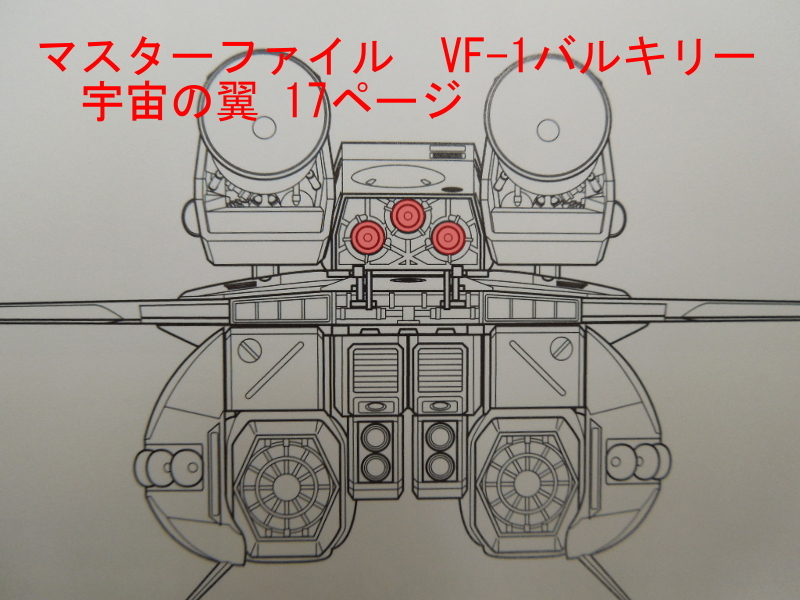 でっかいバルキリー開発記録/その1「バックパックのノズルが謎」_f0395912_18355811.jpg