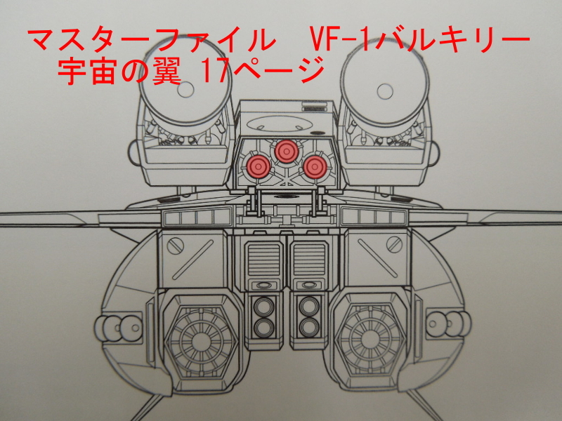 でっかいバルキリー開発記録／その１「バックパックのノズルが謎」_f0395912_18355811.jpg