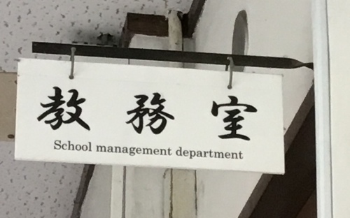 学校経営という言葉_b0250023_23573206.jpeg