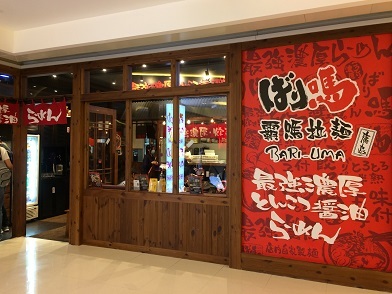 うだるような暑さと豚骨醤油ラーメンのばり嗎ラーメン ☆Bari-Uma Ramen in Hong Kong_f0371533_15562443.jpg