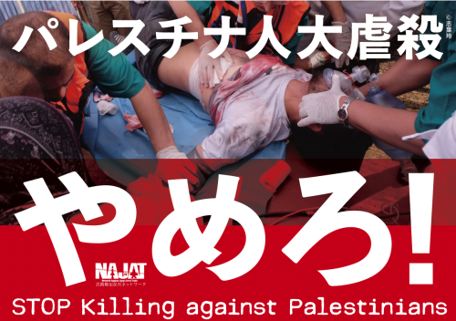 イスラエルはパレスチナ人大虐殺をやめろ！ 5.18 大使館前緊急抗議アクションへ_a0336146_09530177.png