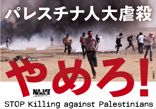 イスラエルはパレスチナ人大虐殺をやめろ！ 5.18 大使館前緊急抗議アクションへ_a0336146_09535142.png