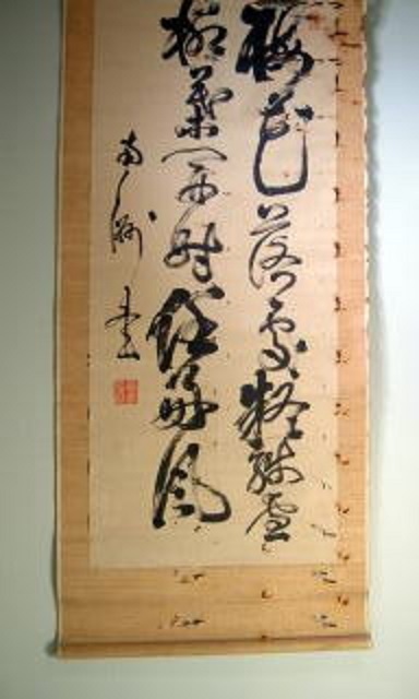 西郷隆盛・書（掛け軸） : 軍装品・アンティーク・雑貨 展示館