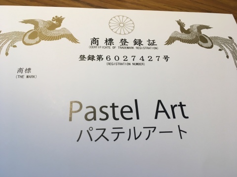パステルアートの商標の認可がおりました。_f0071893_17102547.jpg