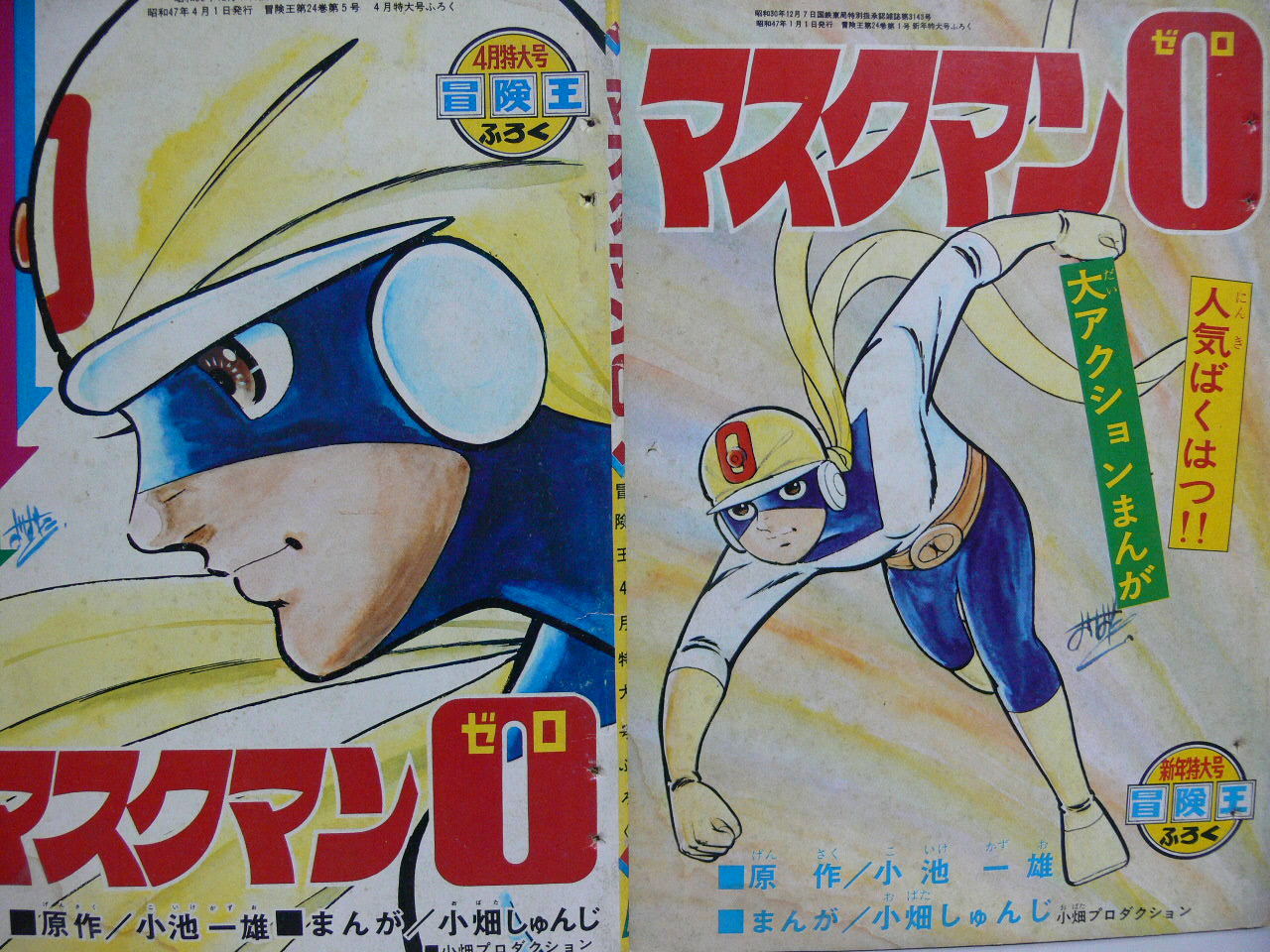 キミは、「マスクマン0」と「ネオマスク」の区別がきちんとつけ